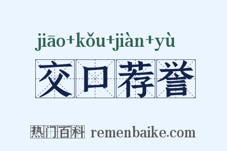 交口荐誉是什么意思的图片